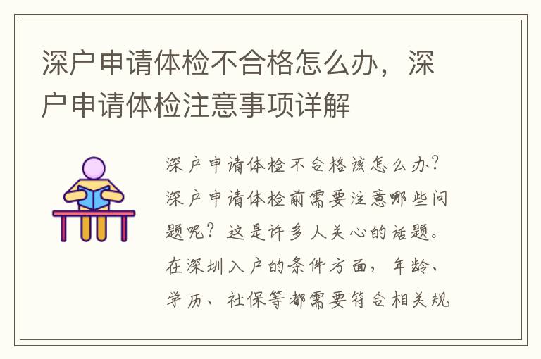 深户申请体检不合格怎么办，深户申请体检注意