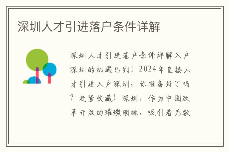 深圳人才引进落户条件详解