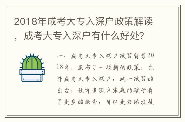 2018年成考大专入深户政策解读，成考大专入深户有什么好处？