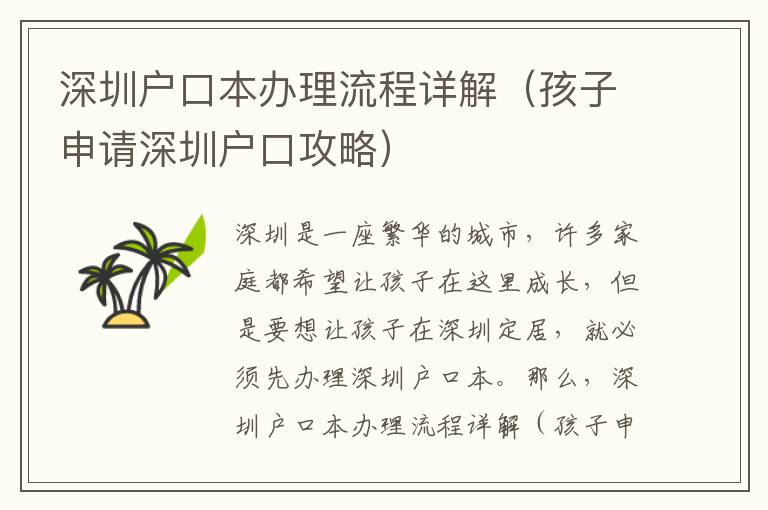 深圳户口本办理流程详解（孩子申请深圳户口攻略）