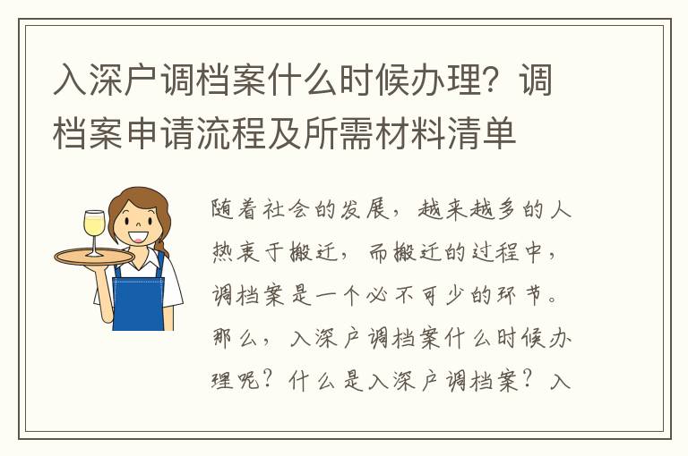 入深户调档案什么时候办理？调档案申请流程及所需材料清单