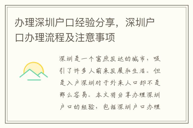 办理深圳户口经验分享，深圳户口办理流程及注