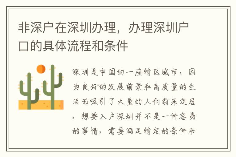 非深户在深圳办理，办理深圳户口的具体流程和
