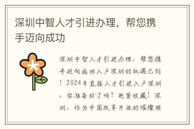 深圳中智人才引进办理，帮您携手迈向成功