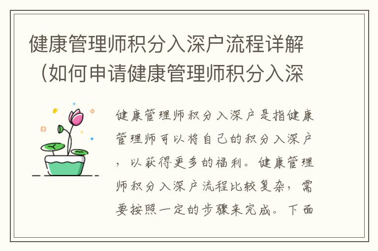 健康管理师积分入深户流程详解（如何申请健康管理师积分入深户）