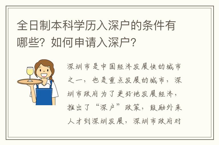 全日制本科学历入深户的条件有哪些？如何申请入深户？