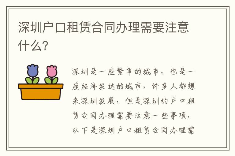 深圳户口租赁合同办理需要注意什么？