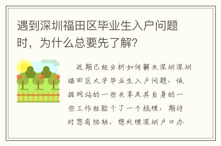 遇到深圳福田区毕业生入户问题时，为什么总要先了解？
