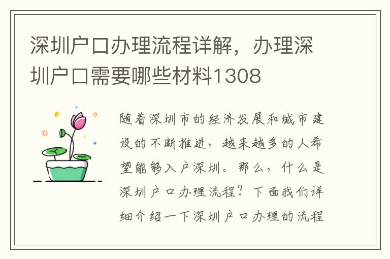 深圳户口办理流程详解，办理深圳户口需要哪些