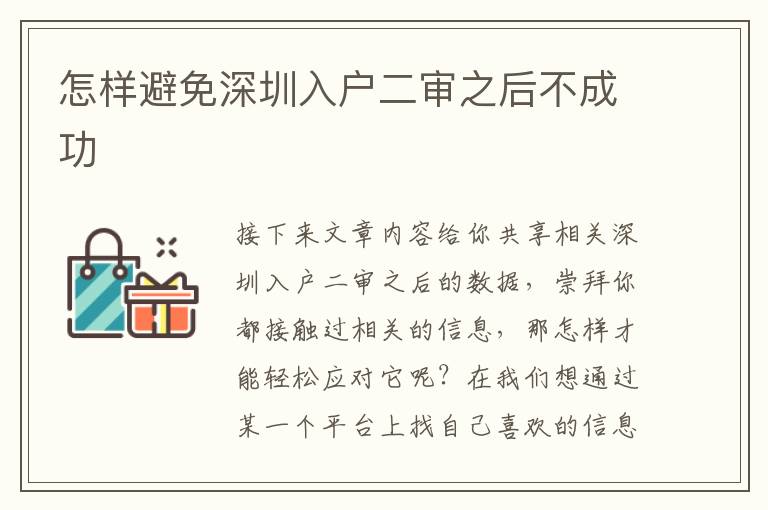 怎样避免深圳入户二审之后不成功