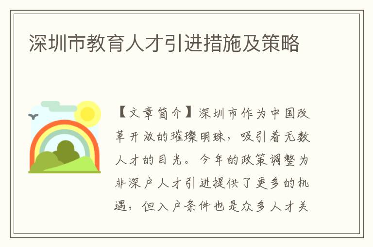 深圳市教育人才引进措施及策略
