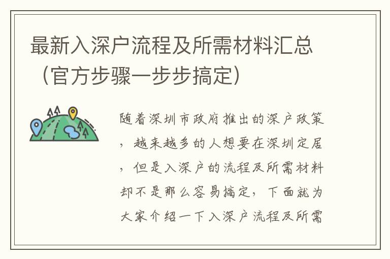 最新入深户流程及所需材料汇总（官方步骤一步步搞定）