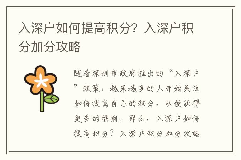 入深户如何提高积分？入深户积分加分攻略