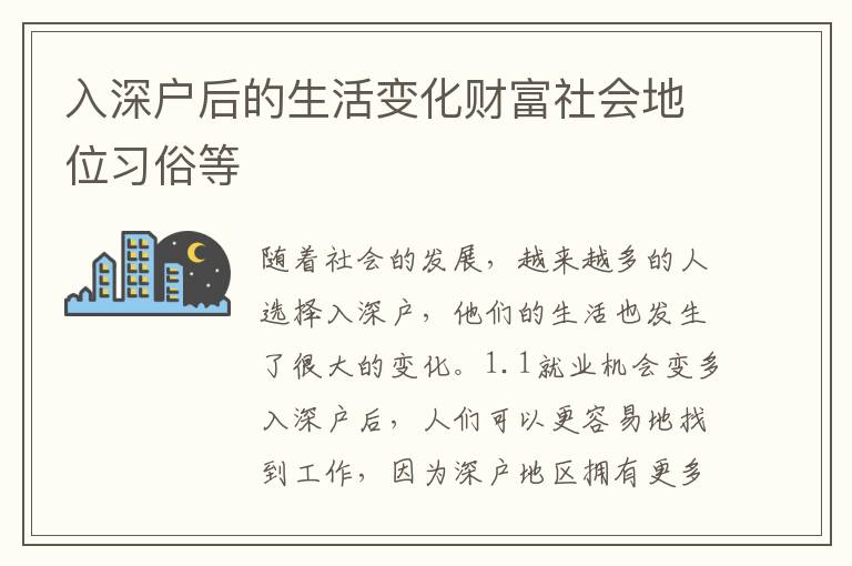 入深户后的生活变化财富社会地位习俗等