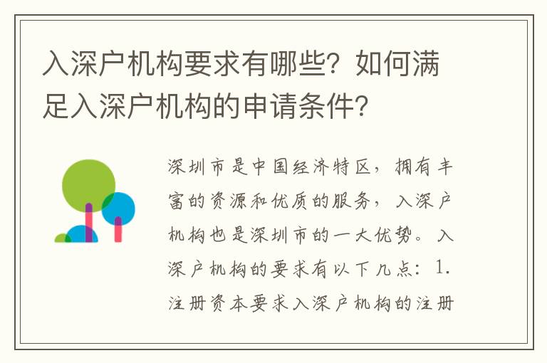入深户机构要求有哪些？如何满足入深户机构的申请条件？
