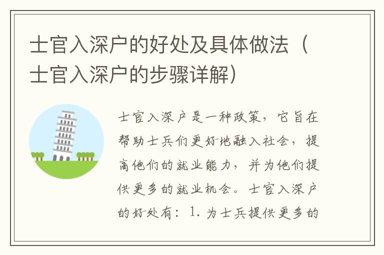士官入深户的好处及具体做法（士官入深户的步骤详解）