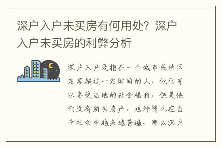 深户入户未买房有何用处？深户入户未买房的利弊分析