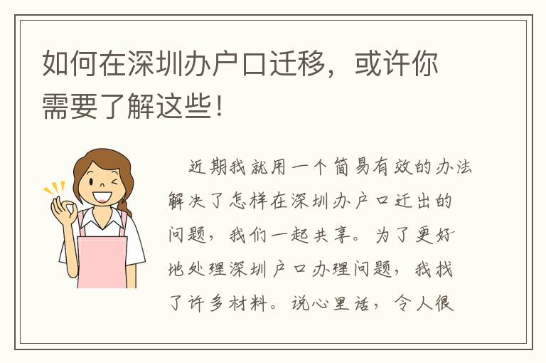 如何在深圳办户口迁移，或许你需要了解这些！