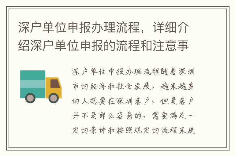 深户单位申报办理流程，详细介绍深户单位申报