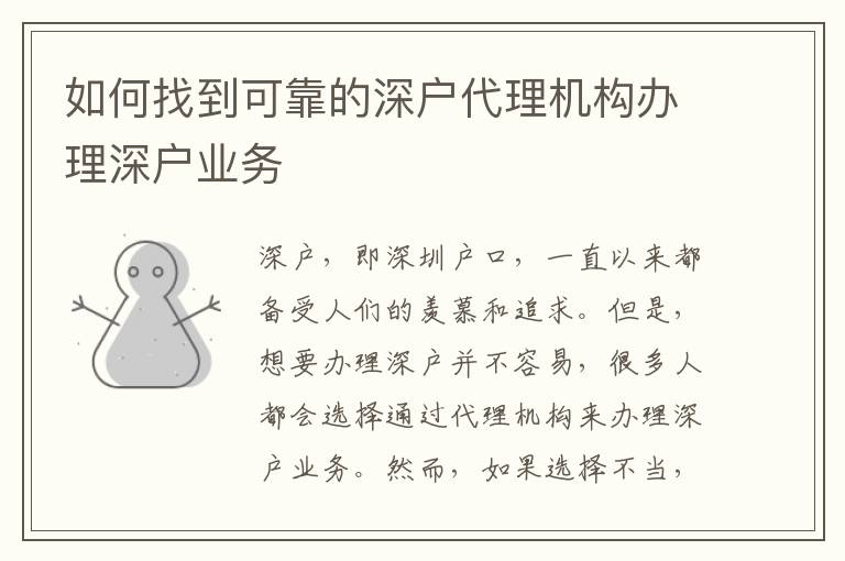 如何找到可靠的深户代理机构办理深户业务