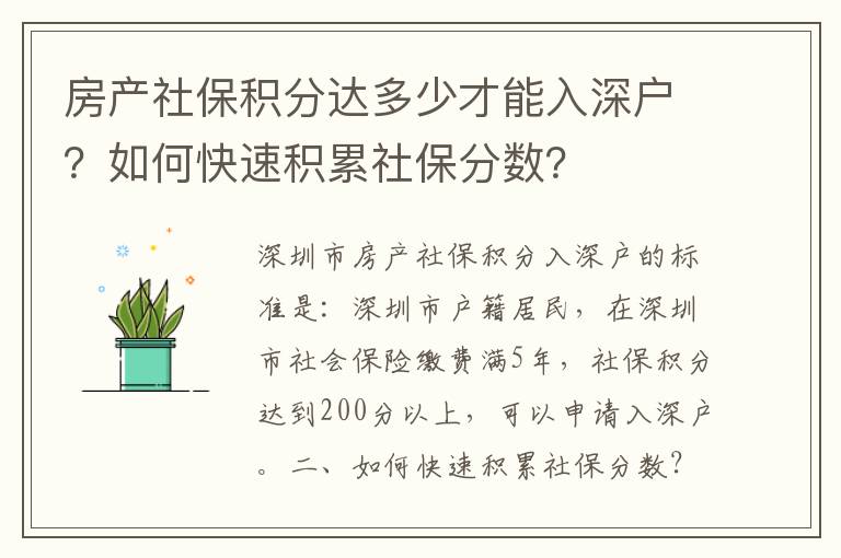 房产社保积分达多少才能入深户？如何快速积累社保分数？