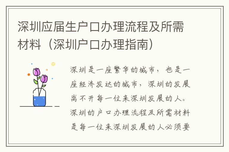 深圳应届生户口办理流程及所需材料（深圳户口办理指南）
