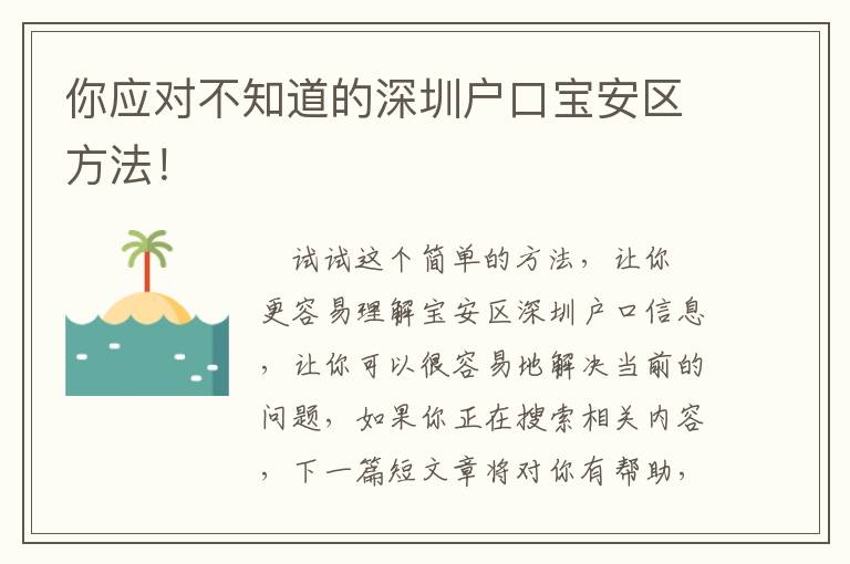 你应对不知道的深圳户口宝安区方法！