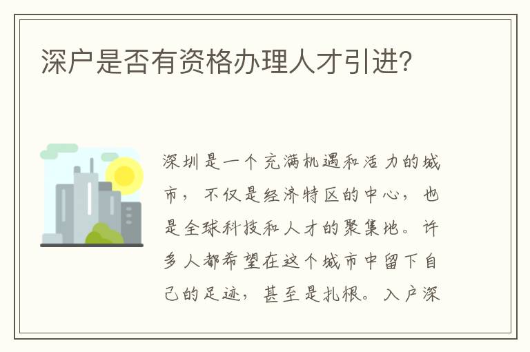 深户是否有资格办理人才引进？
