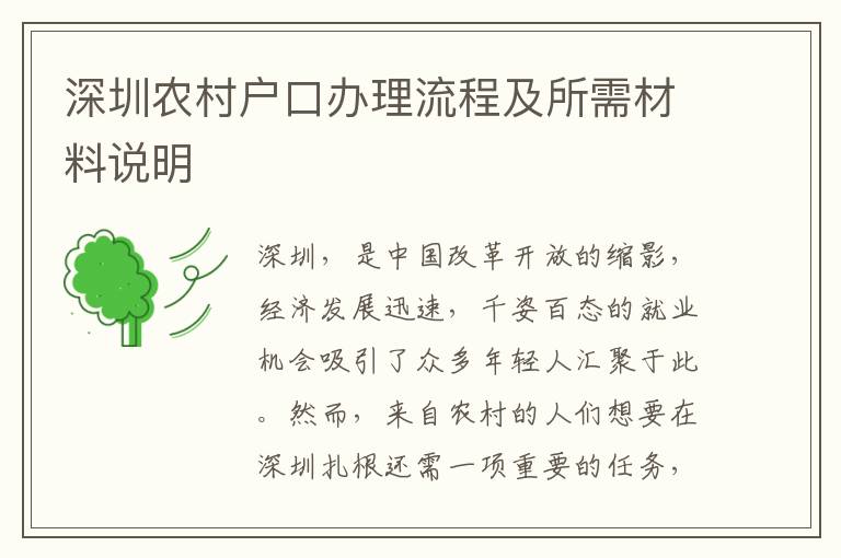 深圳农村户口办理流程及所需材料说明