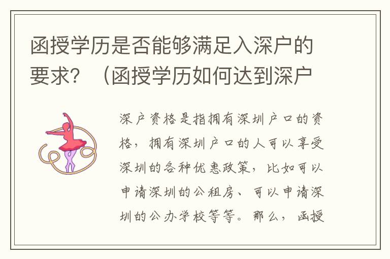函授学历是否能够满足入深户的要求？（函授学历如何达到深户资格）