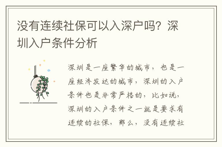 没有连续社保可以入深户吗？深圳入户条件分析