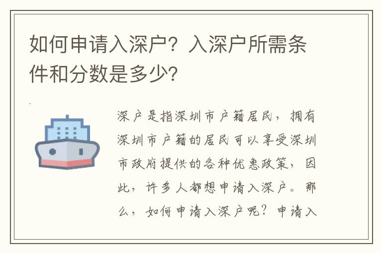 如何申请入深户？入深户所需条件和分数是多少？