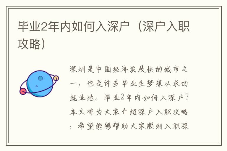 毕业2年内如何入深户（深户入职攻略）