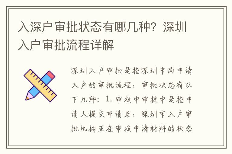 入深户审批状态有哪几种？深圳入户审批流程详解