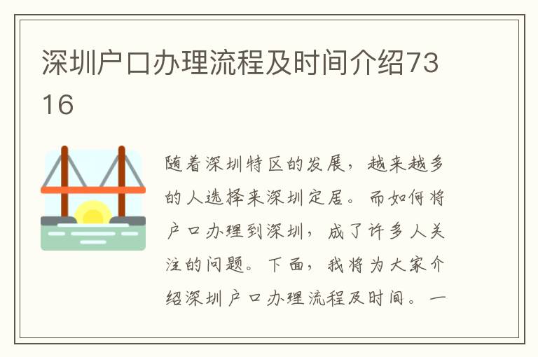 深圳户口办理流程及时间介绍7316