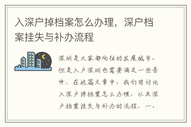 入深户掉档案怎么办理，深户档案挂失与补办流