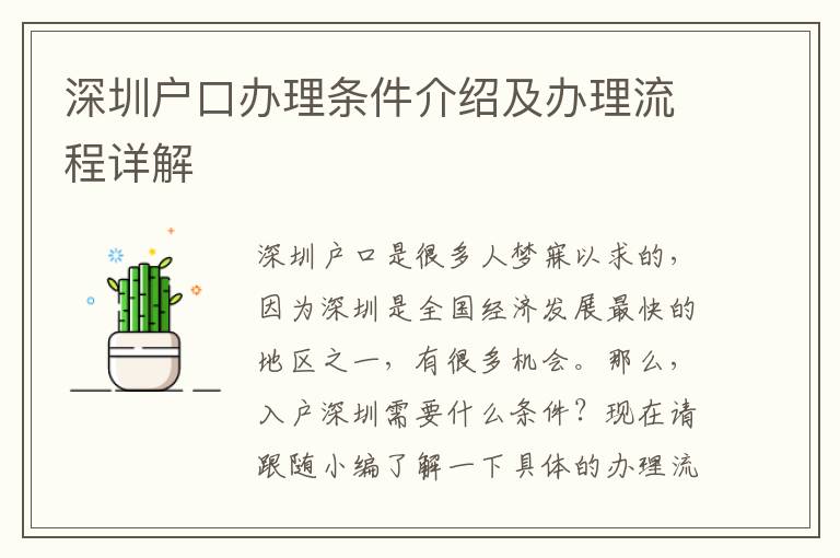 深圳户口办理条件介绍及办理流程详解