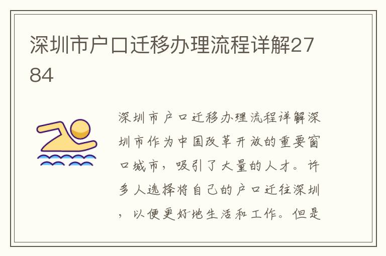 深圳市户口迁移办理流程详解2784