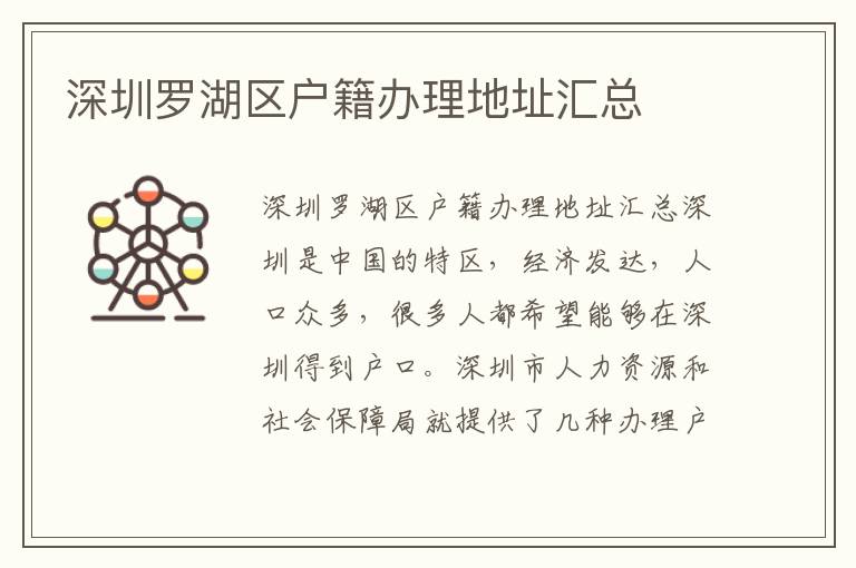 深圳罗湖区户籍办理地址汇总