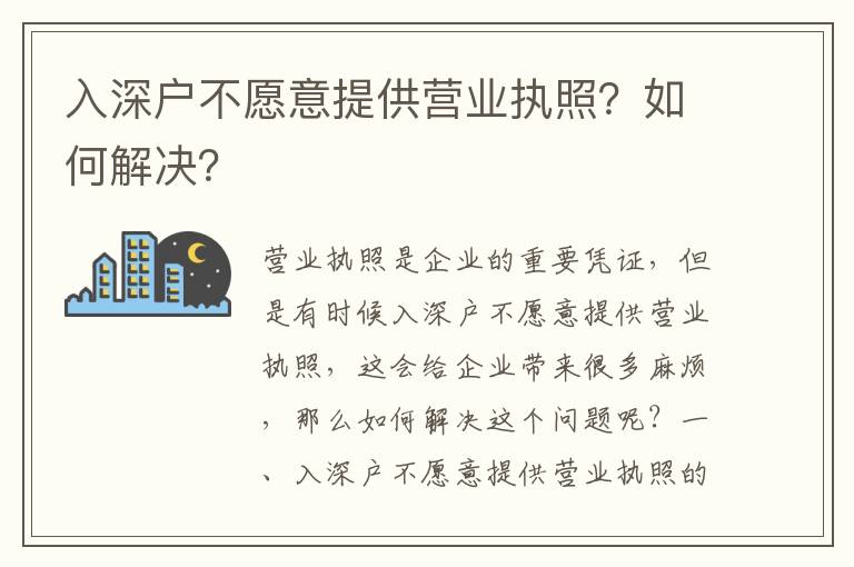 入深户不愿意提供营业执照？如何解决？