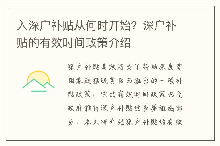 入深户补贴从何时开始？深户补贴的有效时间政策介绍
