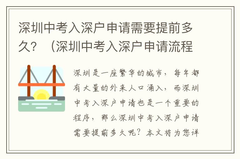 深圳中考入深户申请需要提前多久？（深圳中考入深户申请流程指南）