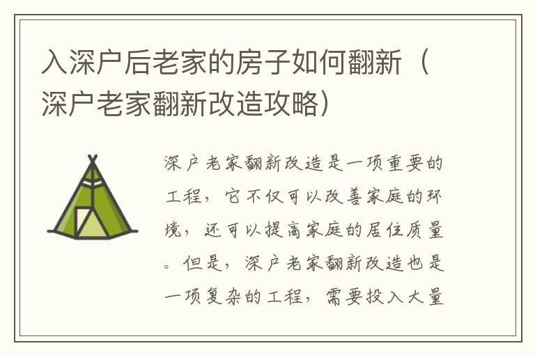 入深户后老家的房子如何翻新（深户老家翻新改造攻略）