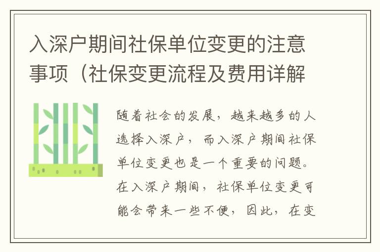 入深户期间社保单位变更的注意事项（社保变更流程及费用详解）