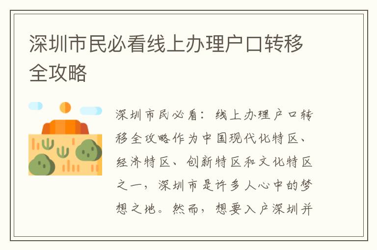 深圳市民必看线上办理户口转移全攻略