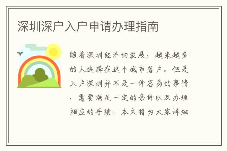 深圳深户入户申请办理指南