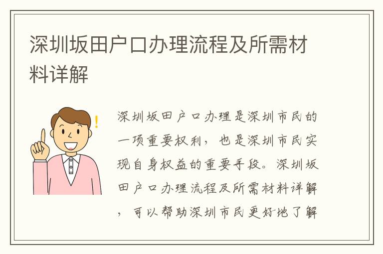 深圳坂田户口办理流程及所需材料详解