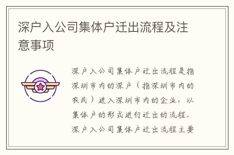 深户入公司集体户迁出流程及注意事项