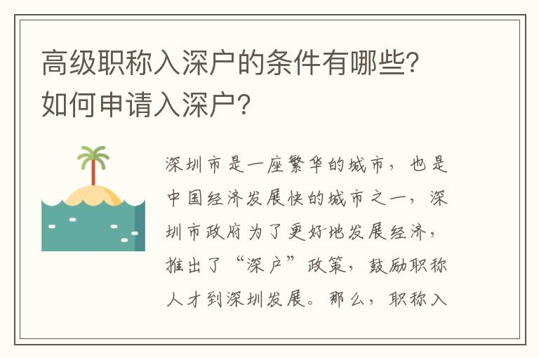高级职称入深户的条件有哪些？如何申请入深户？