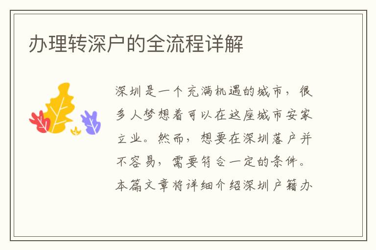 办理转深户的全流程详解